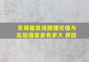 亥姆霍兹线圈理论值与实验值误差有多大 原因